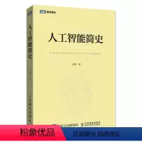 [正版]人工智能简史 图灵 全方位解读人工智能的起源 神经网络 遗传算法 深度学习 自然语言处理等知识 深度点评AI历