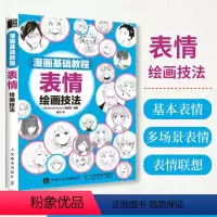 [正版]漫画基础教程 表情绘画技法 漫画教程书基础学画漫画 绘画技法 漫画人物绘画 动漫书绘画教程 新手小白学漫画