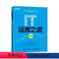 [正版]IT运维之道 第2版 IT服务标准 架构 体系和方法书籍 IT软件开发技能技巧培训 系统运维管理书籍