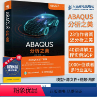 [正版]ABAQUS分析之美 ABAQUS软件 ABAQUS原厂监制 配套模型源文件和视频讲解 工程技术知识案例CA