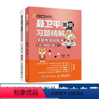 [正版]聂卫平围棋习题精解手筋专项训练从1级到1段 柯洁儿童围棋入门书 少儿围棋教程书籍 初学者围棋入门