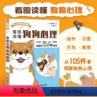 [正版]看图读懂狗狗心理 看图读懂狗狗心事 狗狗不是故意的 新手养狗 训狗指南 养狗书 训练狗书籍 养出听话狗狗
