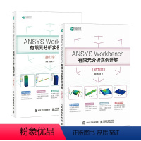 [正版]换链接 ANSYS Workbench有限元分析实例详解 静力学 动力学 工程实践 是有限元理论和工程实践紧密