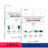[正版]换链接 ANSYS Workbench有限元分析实例详解 静力学 动力学 工程实践 是有限元理论和工程实践紧密