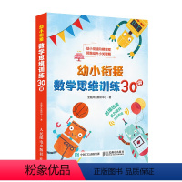 [正版]幼小衔接数学思维训练30讲 幼升小数学阶梯教程一日一练培养数学思维能力孩子数学思维开发书籍 人民邮电