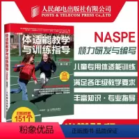 [正版]体适能教学与训练指导小学阶段第3版 NASPE研发与编写 美国幼儿园至小学阶段儿童体育课体适能训练