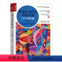 [正版]认知行为疗法咨询方案 7大心理问题 心理学书籍心理咨询师焦虑拖延亲子教育原生家庭CBT失眠人民邮电出版社