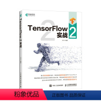 [正版]TensorFlow 2实战 机器学习深度学习自学教程书籍 Python 3人工智能机器学习神经网络深度学习快