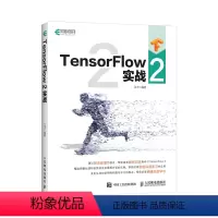 [正版]TensorFlow 2实战 机器学习深度学习自学教程书籍 Python 3人工智能机器学习神经网络深度学习快