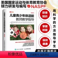 [正版]儿童青少年体适能教师教学指导 第3版 体育教师指导书籍 健康体适能和体育活动教学指导指南