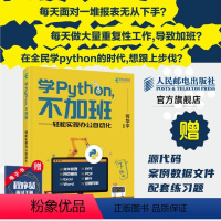 [正版]学Python不加班 轻松实现办公自动化 python编程从入门到实战编程入门基础自学python爬虫计算机网