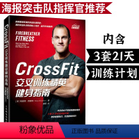 [正版]CrossFit交叉训练精英健身指南 健身书籍 运动健身肌肉训练教程 无器械健身减脂运动