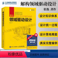 [正版] 解构领域驱动设计 张逸 领域驱动设计实战教程 DDD软件工程项目开发指南 领域建模软件开发计算机网络教程书