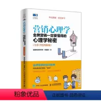 [正版]营销心理学 金牌营销一定要懂得的心理学秘密 全彩手绘图解版 营销销售技巧心理学书籍