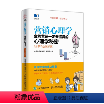 [正版]营销心理学 金牌营销一定要懂得的心理学秘密 全彩手绘图解版 营销销售技巧心理学书籍