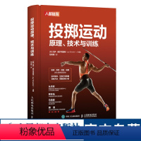 [正版]投掷运动原理技术与训练 铅球铁饼标枪链球投掷运动项目训练方法周期训练计划书籍 投掷爆发力体能训练方案书籍