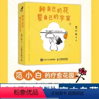 [正版]种自己的花爱自己的宇宙 人气少女漫画家范小白成功励志图文漫画作品集附赠两枚立体书签