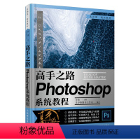 [正版]高手之路 Photoshop系统教程 ps2020ps教程书籍自学图像处理摄影后期教程调色平面设计软件人民邮电