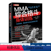 [正版]MMA综合格斗身体体能训练泰拳巴西柔术摔跤拳击柔道自由搏击桑博空手道专项突破整体提升的运动表现方案书籍