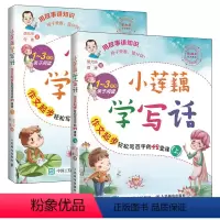 小莲藕学写话 作文起步轻松写百字的42堂课(上)(下)套装2册 小学通用 [正版]小莲藕学写话有声版 作文起步轻松写百字