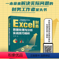 [正版]Excel财务数据处理与分析实战技巧精粹 excel教程数据处理分析函数excel公式大全excel表格制作