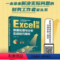 [正版]Excel财务数据处理与分析实战技巧精粹 excel教程数据处理分析函数excel公式大全excel表格制作