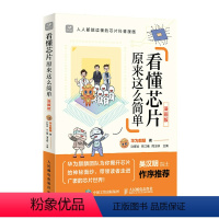 [正版]看懂芯片原来这么简单 漫画版 芯片科普漫画书 图解芯片技术 华为麒麟团队解读芯片的秘密 吴汉明院士作序