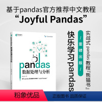 [正版]pandas数据处理与分析 Python Datawhale开源 数据源代码 数据处理分析工具集 编程代码教学