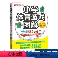 [正版]小学体育游戏图解6-12岁 跳跃奔跑平衡搬运快速反应合作球类体育创意小游戏图解 教师备课学生团建游戏书籍