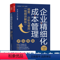 [正版]企业精细化成本管理:核算、分析与管控(视频讲解版) 财务管理财务会计精细化精益生产5S成本管理成本核算