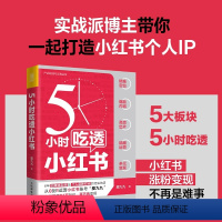 [正版]5小时吃透小红书 小红书运营与变现书籍视频笔记直播私域营销市场营销销售