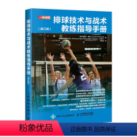 [正版]排球技术与战术教练指导手册修订版 排球训练书籍教练教学技术技能战术比赛指导方案