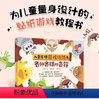 [正版]儿童乐理游戏贴纸书1 各种各样的音符 儿童趣味乐理书钢琴五线谱入门乐理知识基础幼儿音乐理论启蒙趣味学乐理音符图