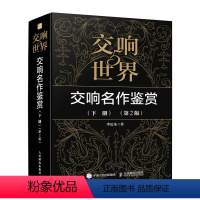 [正版]出版社交响世界5 交响名作鉴赏下册 第2版 古典音乐入门欣赏音乐鉴赏 西方音乐史音乐家作品鉴赏