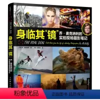 [正版]身临其镜 乔麦克纳利的实拍现场摄影笔记 摄影书籍拍照技巧攻略摄影笔记实战篇拍摄现场用光光线构图摄影集摄影指南