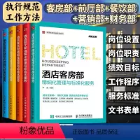 [正版]5册酒店管理专业书籍酒店客房部+餐饮部+财务部+营销部+前厅部精细化管理与标准化服务酒店管理类经营收益教程套装