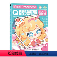 [正版]iPad Procreate Q版漫画从入门到精通 Q版二次元动漫绘画教程书q版漫画人物绘画入门自学ipad绘