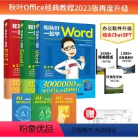 [正版]2023新版3册和秋叶一起学ExcelWordPPTexcel教程表格制作wps数据处理与分析办公软件应用从入