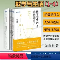 [正版]数学与生活1-4数学与生活 修订版/数学与生活2 要领与方法/数学与生活3 无穷与连续 数学分析科普入门书籍