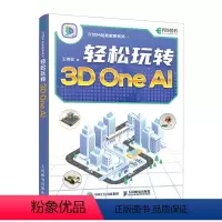 [正版]轻松玩转3D One AI 3D One软件入门教程3D打印入门书籍人工智能三维建模软件入门到精通STEM创新