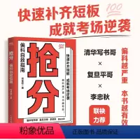 [正版]抢分 偏科自救指南 极简学习法 费曼学习法 考试脑科学 全学科查漏补缺 提分攻略指南