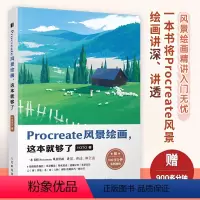 [正版]Procreate风景绘画 这本就够了 ipad绘画入门初学CG教程书籍 风景构图透视精讲配套视频插画设计临摹