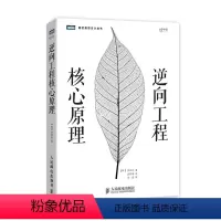 [正版]图书 逆向工程核心原理 代码逆向分析 数学原理 Ahnlab 研究所 IT领域 人民邮电出版社