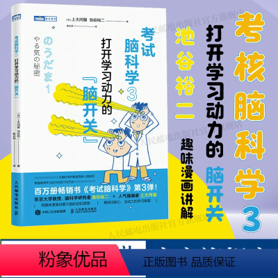 [正版]出版社考试脑科学3 打开学习动力的脑开关 漫画脑科学樊登日本十余年的学习动机书 激发学习动机