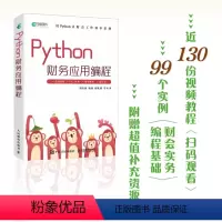 Python财务应用编程 Python办公自动化财务数据分析财会管理AI办公流程自动化财务报表分析 [正版]Python