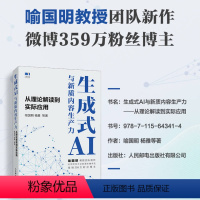 生成式AI与新质内容生产力 [正版]出版社生成式AI与新质内容生产力 从理论解读到实际应用 AIGC书籍生成式AI人工智