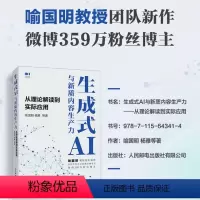生成式AI与新质内容生产力 [正版]出版社生成式AI与新质内容生产力 从理论解读到实际应用 AIGC书籍生成式AI人工智
