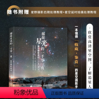 捕捉星光的一千*一夜 星空摄影手记 墨卿毛亚东星空摄影集画册天文摄影书籍风光摄影图册星野拍摄技法 [正版]捕捉星光的一千