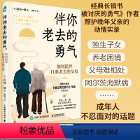 伴你老去的勇气 如何陪伴日渐老去的父母 [正版]伴你老去的勇气 如何陪伴日渐老去的父母 岸见一郎阿德勒心理学阿尔茨海默症