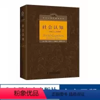 [正版]社会认知 洞悉人心的科学 心理学理论 齐瓦·孔达 人民邮电出版社 心理学学习参考书人民邮电出版社